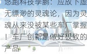 悠跑科技李鹏：应放下虚无缥渺的灵魂论，因为灵魂从来没被某些车厂掌握！车厂创新是做好极致的产品