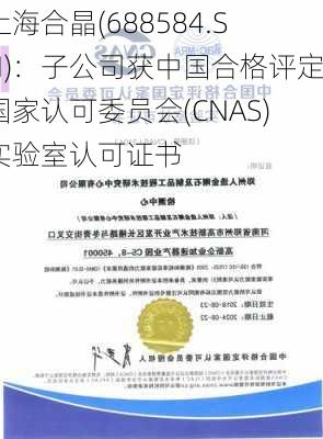 上海合晶(688584.SH)：子公司获中国合格评定国家认可委员会(CNAS)实验室认可证书