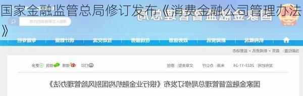 国家金融监管总局修订发布《消费金融公司管理办法》