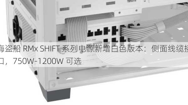 海盗船 RMx SHIFT 系列电源新增白色版本：侧面线缆接口，750W-1200W 可选