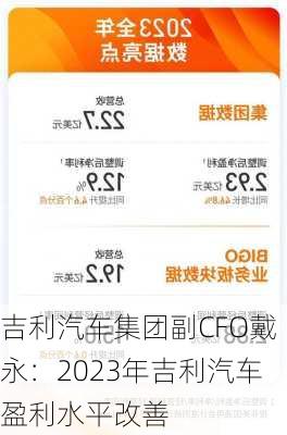 吉利汽车集团副CFO戴永：2023年吉利汽车盈利水平改善