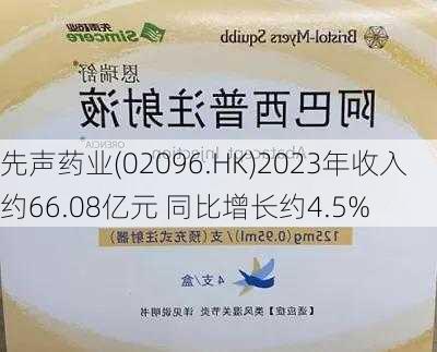 先声药业(02096.HK)2023年收入约66.08亿元 同比增长约4.5%