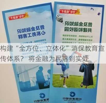 构建“全方位、立体化”消保教育宣传体系？ 将金融为民落到实处