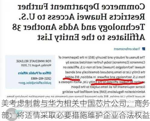 美考虑制裁与华为相关中国芯片公司，商务部：将适情采取必要措施维护企业合法权益