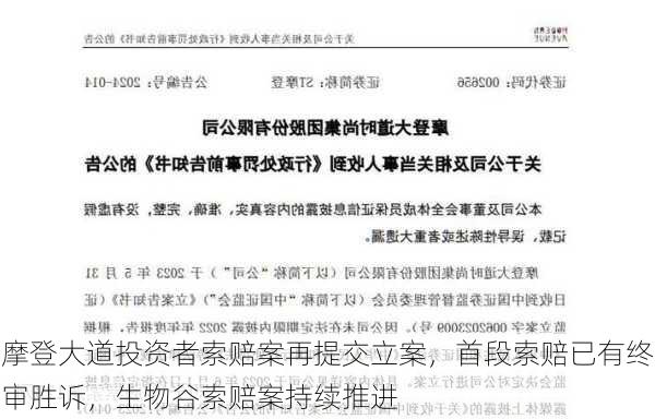 摩登大道投资者索赔案再提交立案，首段索赔已有终审胜诉，生物谷索赔案持续推进