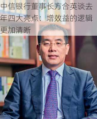 中信银行董事长方合英谈去年四大亮点：增效益的逻辑更加清晰