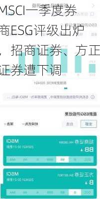 MSCI一季度券商ESG评级出炉，招商证券、方正证券遭下调