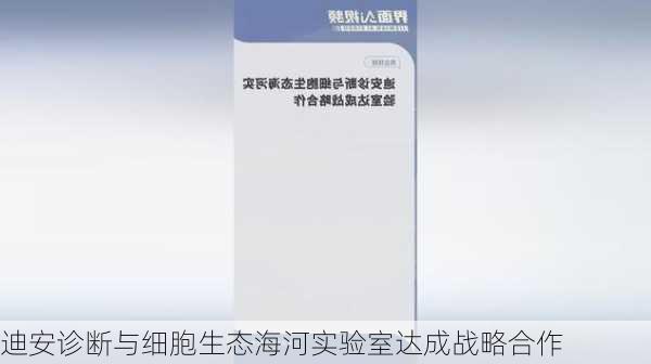 迪安诊断与细胞生态海河实验室达成战略合作