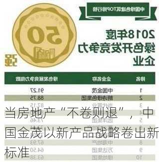 当房地产“不卷则退”，中国金茂以新产品战略卷出新标准