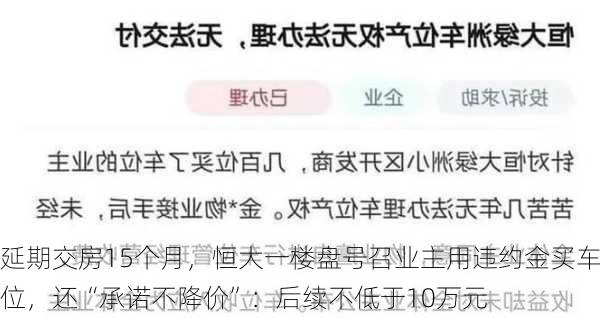 延期交房15个月，恒大一楼盘号召业主用违约金买车位，还“承诺不降价”：后续不低于10万元