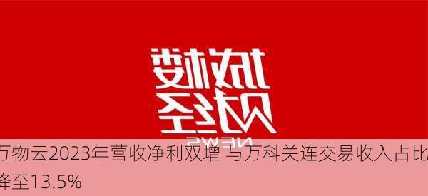 万物云2023年营收净利双增 与万科关连交易收入占比降至13.5%