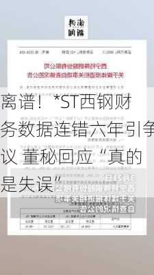 离谱！*ST西钢财务数据连错六年引争议 董秘回应“真的是失误”