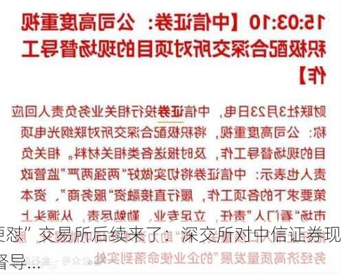 “硬怼”交易所后续来了：深交所对中信证券现场督导...