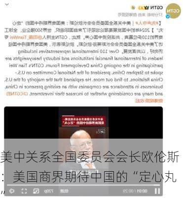 美中关系全国委员会会长欧伦斯：美国商界期待中国的“定心丸”