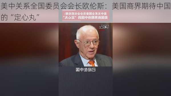 美中关系全国委员会会长欧伦斯：美国商界期待中国的“定心丸”