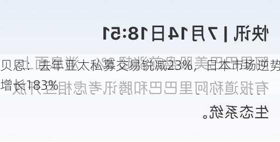 贝恩：去年亚太私募交易锐减23%，日本市场逆势增长183%