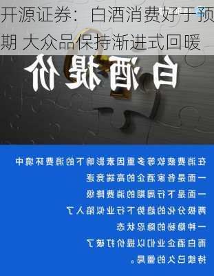 开源证券：白酒消费好于预期 大众品保持渐进式回暖