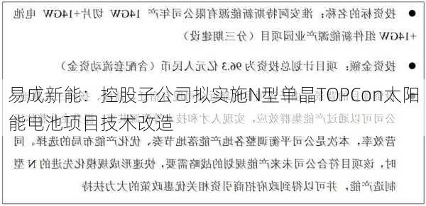 易成新能：控股子公司拟实施N型单晶TOPCon太阳能电池项目技术改造