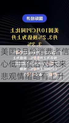 美国3月份消费者信心低于预估 对未来悲观情绪略有上升