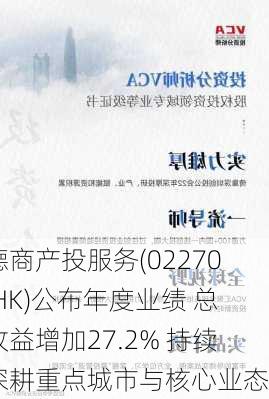 德商产投服务(02270.HK)公布年度业绩 总收益增加27.2% 持续深耕重点城市与核心业态