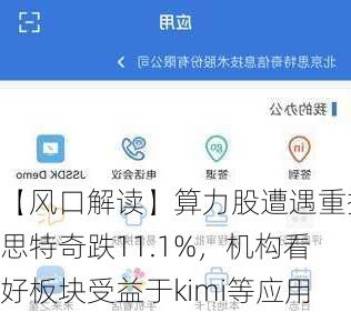 【风口解读】算力股遭遇重挫思特奇跌11.1%，机构看好板块受益于kimi等应用