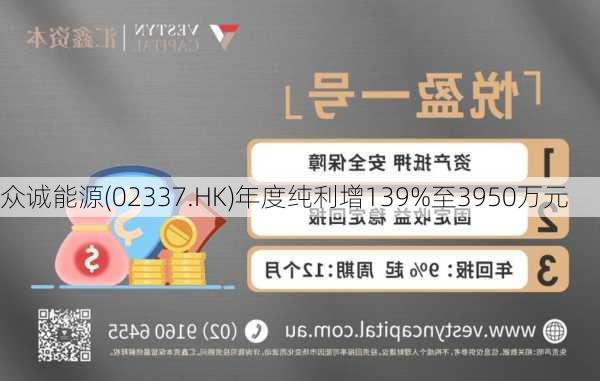 众诚能源(02337.HK)年度纯利增139%至3950万元