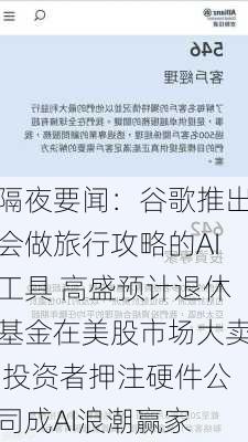 隔夜要闻：谷歌推出会做旅行攻略的AI工具 高盛预计退休基金在美股市场大卖 投资者押注硬件公司成AI浪潮赢家