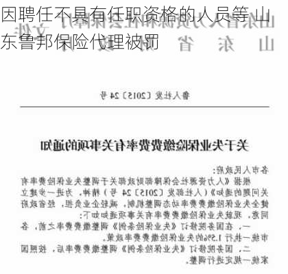 因聘任不具有任职资格的人员等 山东鲁邦保险代理被罚