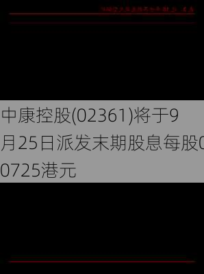 中康控股(02361)将于9月25日派发末期股息每股0.0725港元