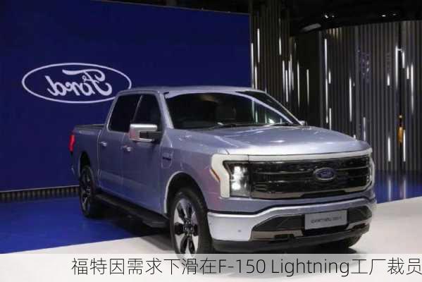 福特因需求下滑在F-150 Lightning工厂裁员