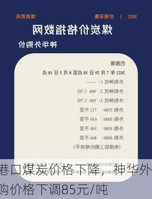 港口煤炭价格下降，神华外购价格下调85元/吨