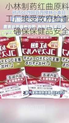 小林制药红曲原料工厂接受政府检查，确保保健品安全