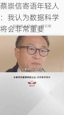 蔡崇信寄语年轻人：我认为数据科学将会非常重要