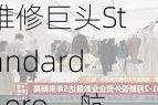 凯雷集团拟售百亿美元飞机维修巨头StandardAero，航空业迎复苏浪潮