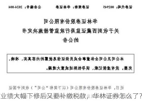 业绩大幅下修后又要补缴税款，华林证券怎么了？