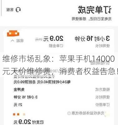 维修市场乱象：苹果手机14000元天价维修费，消费者权益告急！