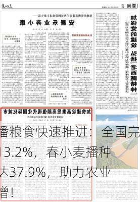 春播粮食快速推进：全国完成13.2%，春小麦播种率达37.9%，助力农业稳增！