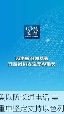 美以防长通电话 美重申坚定支持以色列