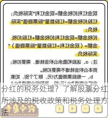 分红的税务处理？了解股票分红所涉及的税收政策和税务处理方法