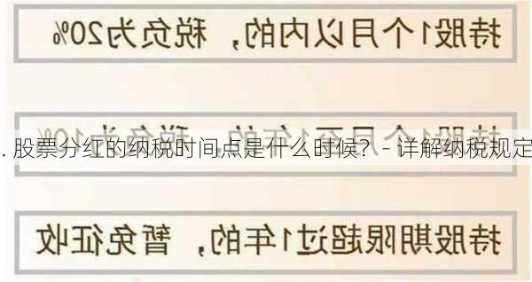 . 股票分红的纳税时间点是什么时候？- 详解纳税规定