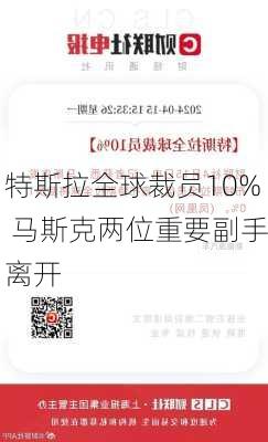 特斯拉全球裁员10% 马斯克两位重要副手离开