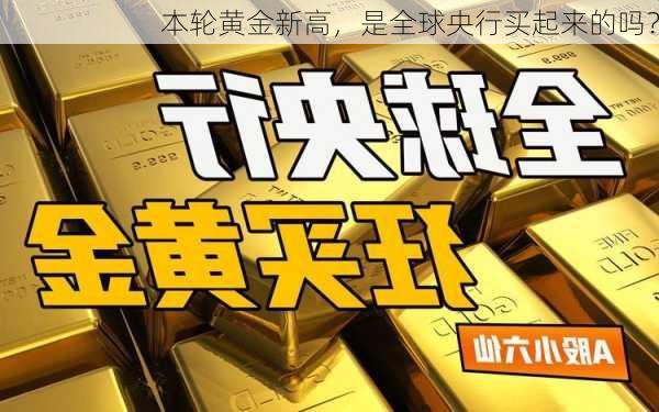 本轮黄金新高，是全球央行买起来的吗？