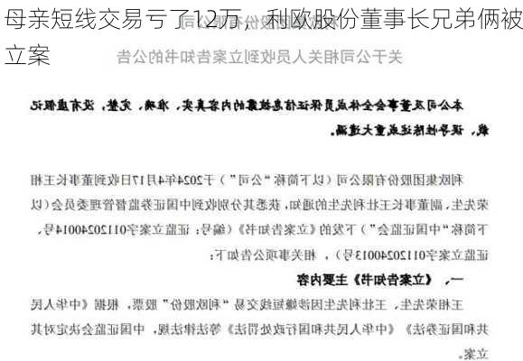 母亲短线交易亏了12万，利欧股份董事长兄弟俩被立案