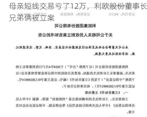 母亲短线交易亏了12万，利欧股份董事长兄弟俩被立案