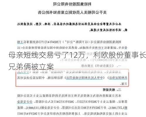 母亲短线交易亏了12万，利欧股份董事长兄弟俩被立案