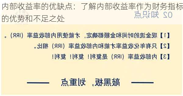 内部收益率的优缺点：了解内部收益率作为财务指标的优势和不足之处