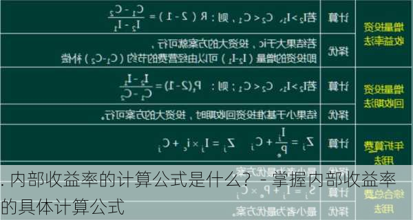 . 内部收益率的计算公式是什么？- 掌握内部收益率的具体计算公式