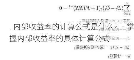 . 内部收益率的计算公式是什么？- 掌握内部收益率的具体计算公式