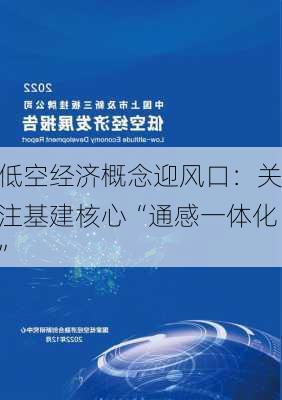 低空经济概念迎风口：关注基建核心“通感一体化”