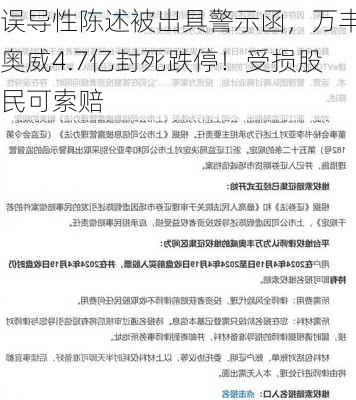 误导性陈述被出具警示函，万丰奥威4.7亿封死跌停！受损股民可索赔